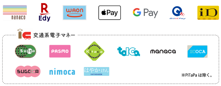 nanaco,楽天Edy,WAON,ApplePay,GooglePay,QuicPay,iD,交通系電子マネー（Suica,PASMO,Kitaca,tolca,manaca,ICOCA,SUGOCA,nimoca,はやかけん）